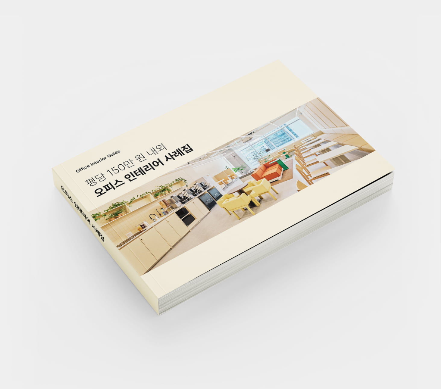 평당 150만 원 내외 오피스 인테리어 사례집
