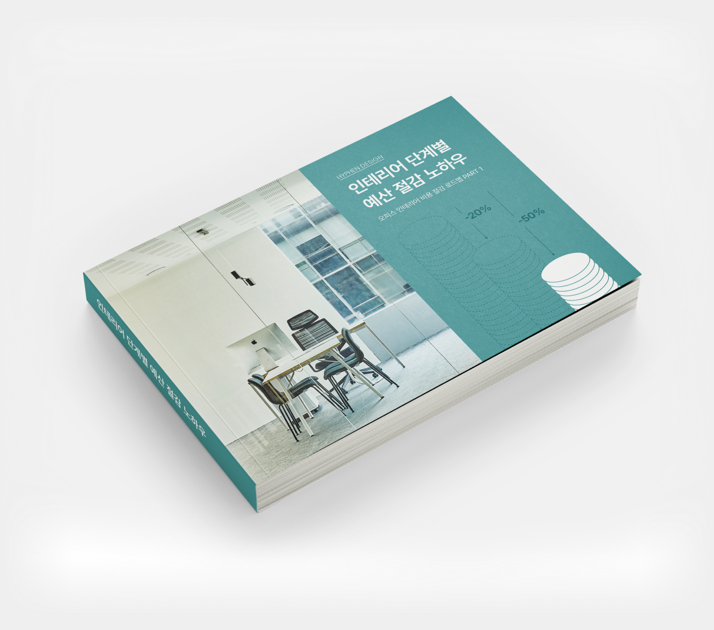 인테리어 단계별 예산 절감 노하우