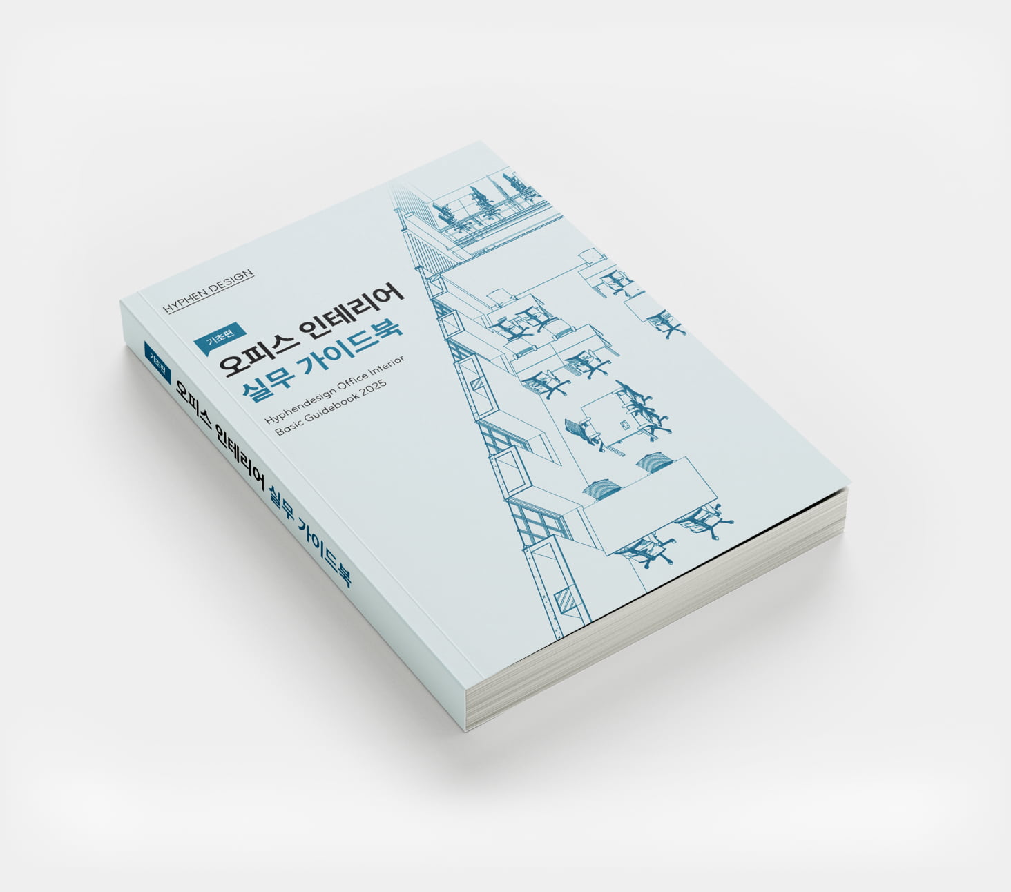 오피스 인테리어 실무 가이드북