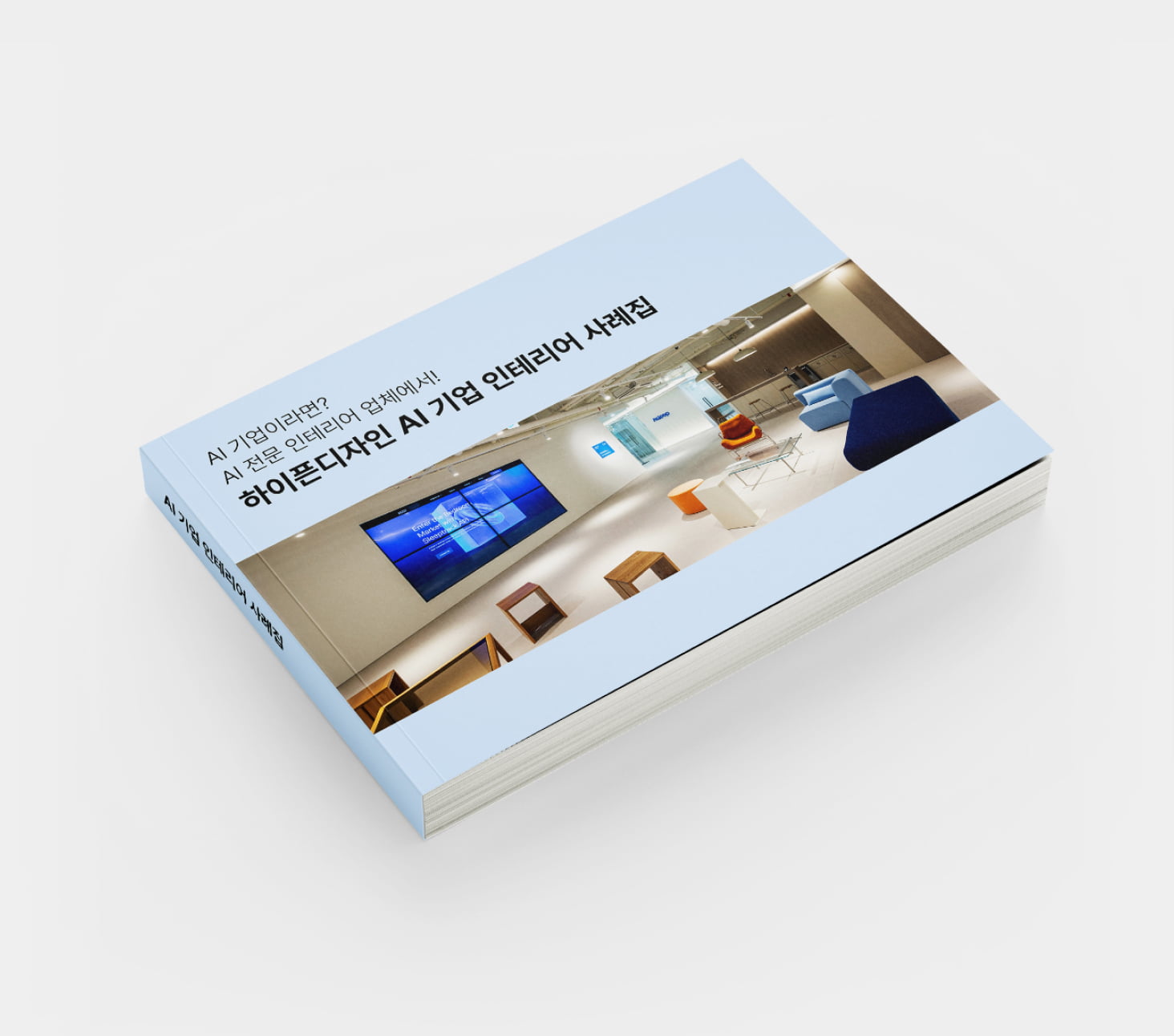 하이픈디자인 AI 기업 인테리어 사례집