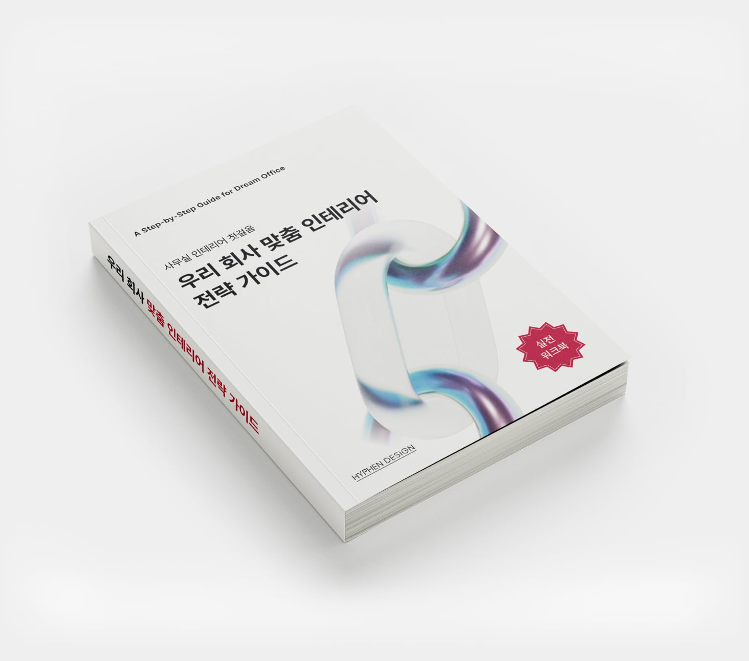 우리 회사 맞춤 인테리어 전략 가이드